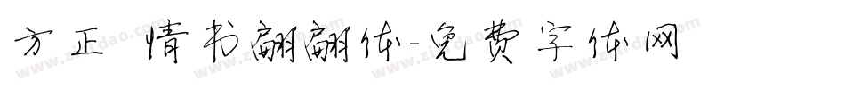 方正 情书翩翩体字体转换